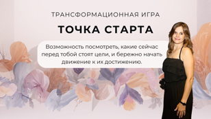 Трансфермационная игра "Точка старта"