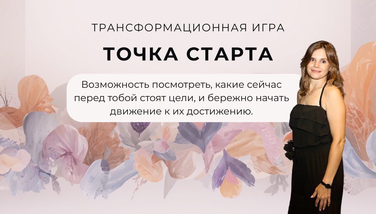Трансфермационная игра "Точка старта"