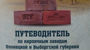 Презентация издания «Путеводитель по кирпичным заводам Олонецкой и Выборгской губерний»