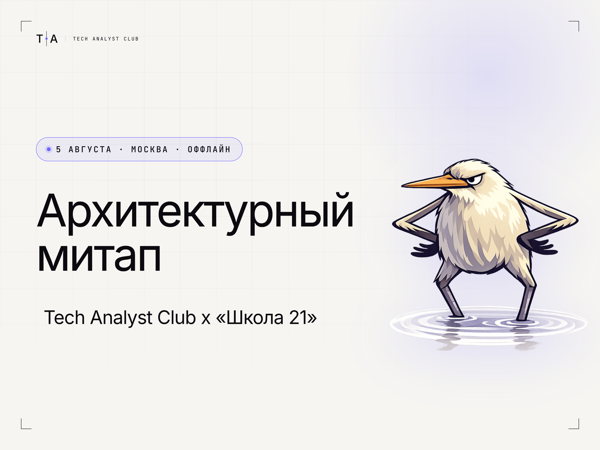 Архитектурный митап Tech Analyst Club и «Школы 21»