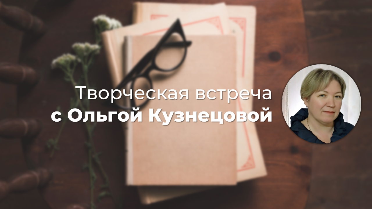 Творческая встреча с писательницей Ольгой Кузнецовой