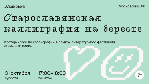 «Старославянская каллиграфия на бересте»