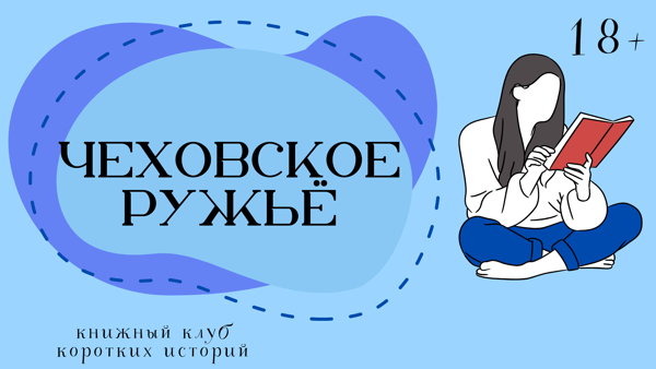 Книжный клуб «Чеховское ружьё»