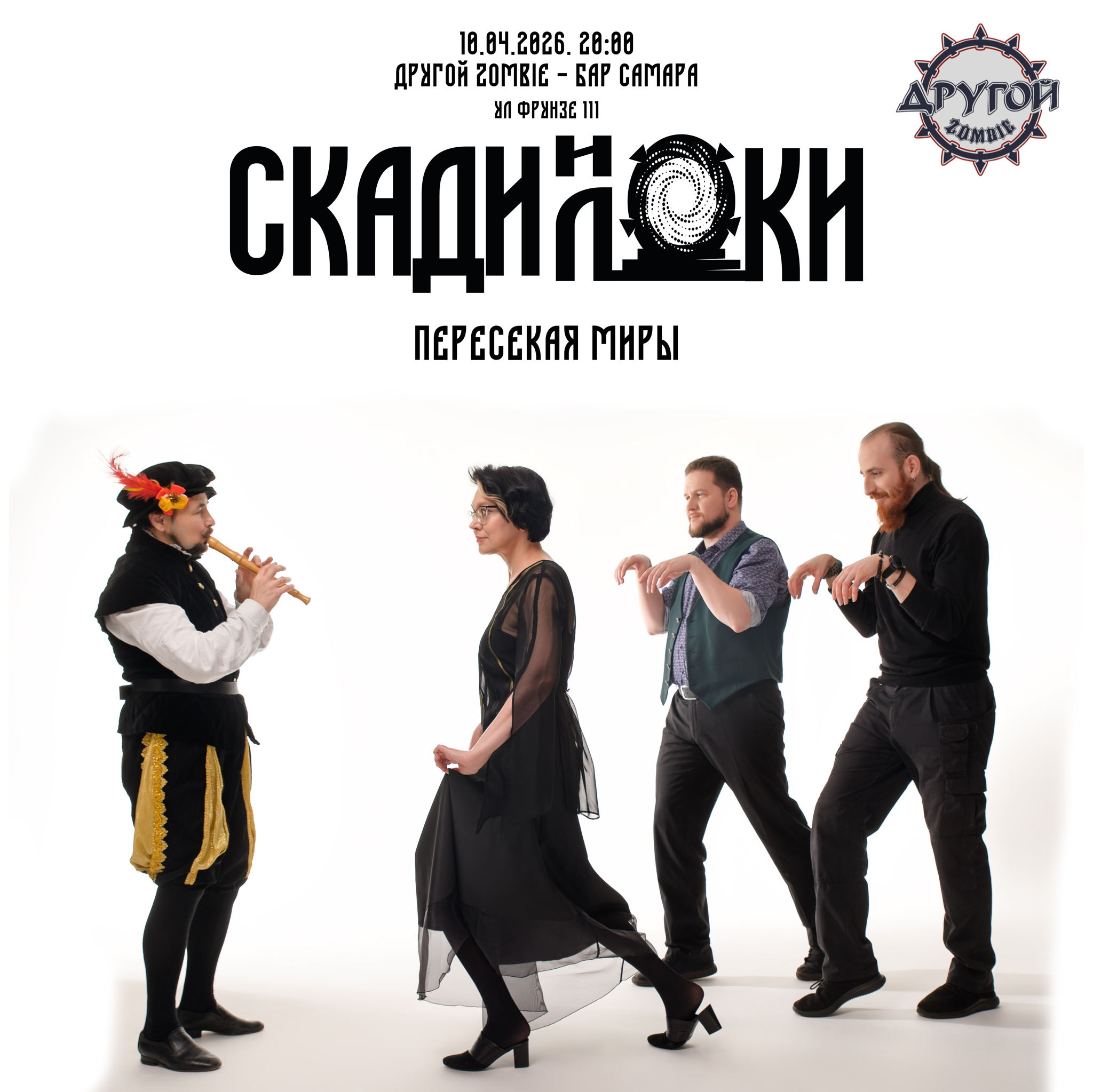 "Скади и Локи" в "Другом Зомби-баре" Самаре