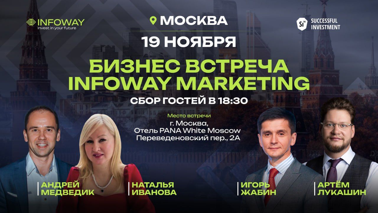 БИЗНЕС-ВОЗМОЖНОСТЬ С INFOWAY: МОСКВА