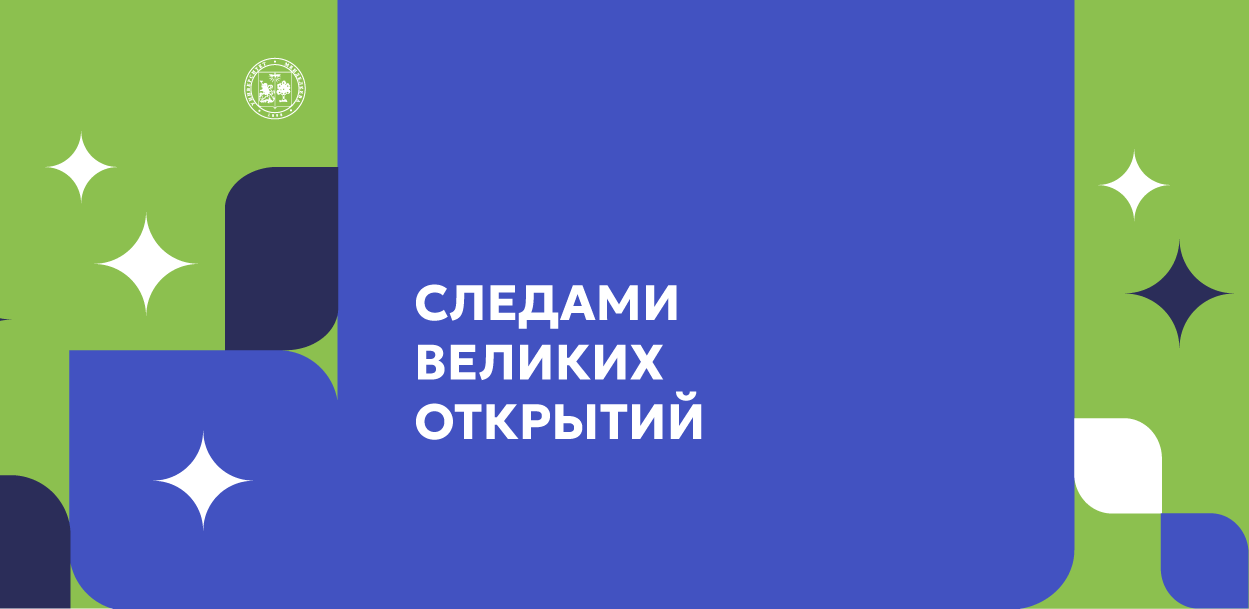 Квест "Следами великих открытий"