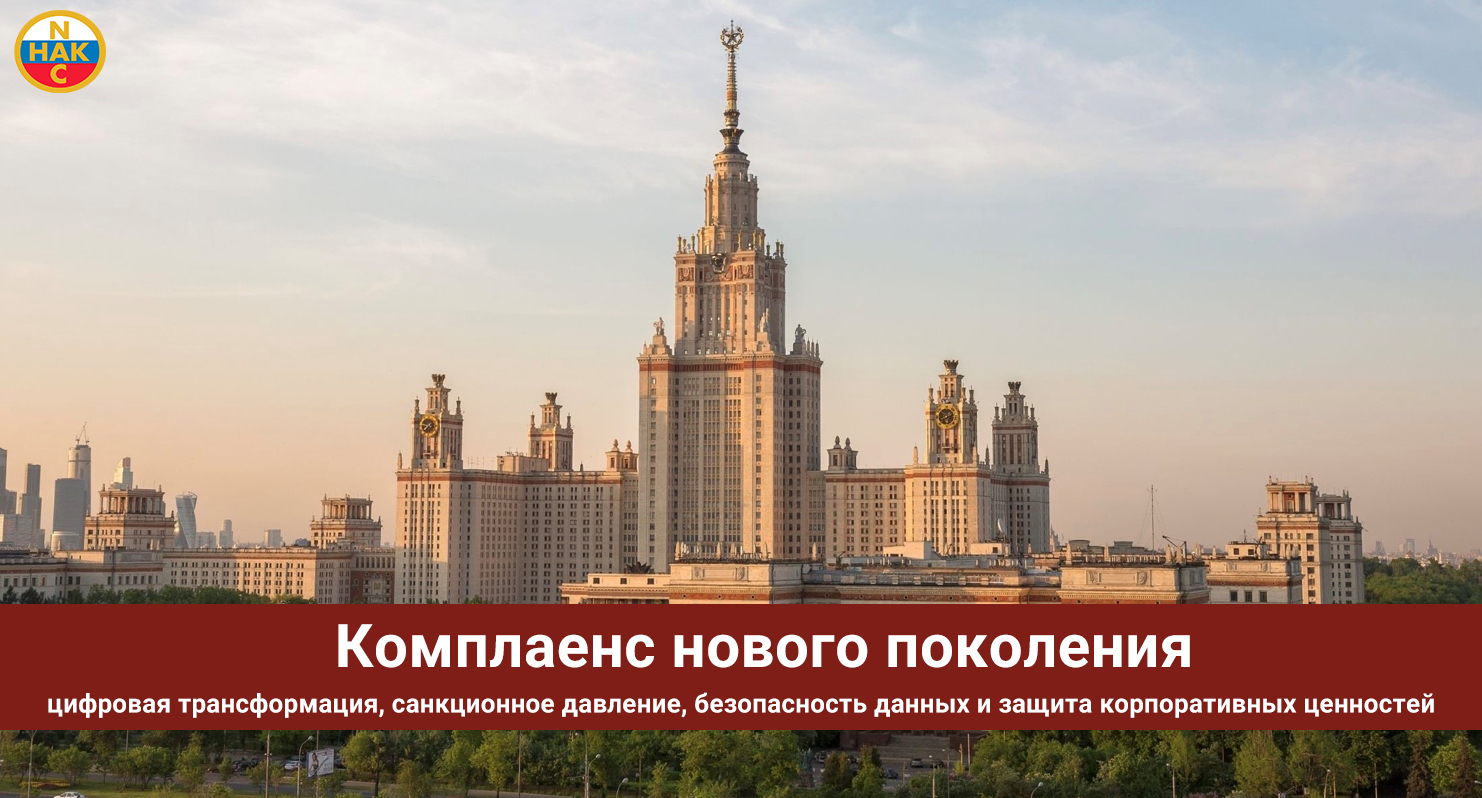 Круглый стол научно-образовательного центра «Комплаенс» МГУ им. М.В. Ломоносова совместно с Национальной Ассоциацией Комплаенс