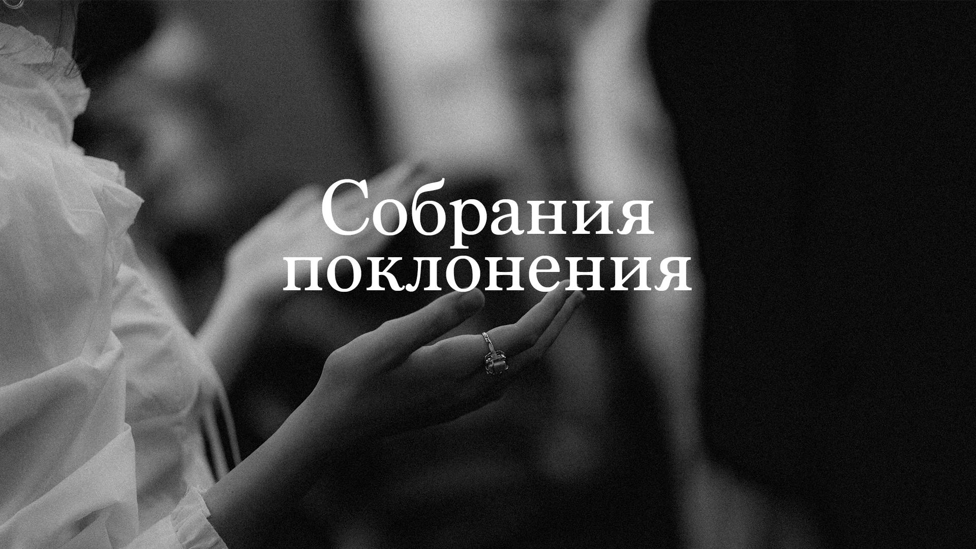 СОБРАНИЯ ПОКЛОНЕНИЯ