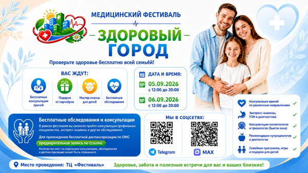 Медицинский фестиваль «Здоровый город»: проверьте здоровье бесплатно всей семьёй