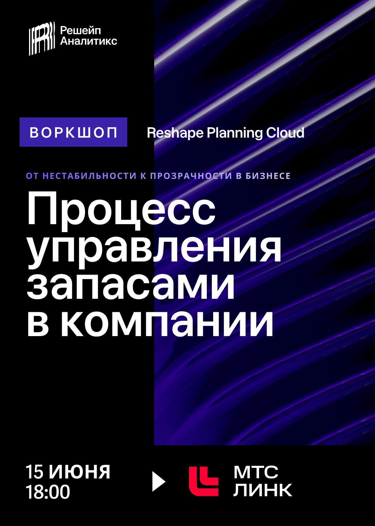 Reshape Analytics: Процесс управления запасами и прогнозирование спроса