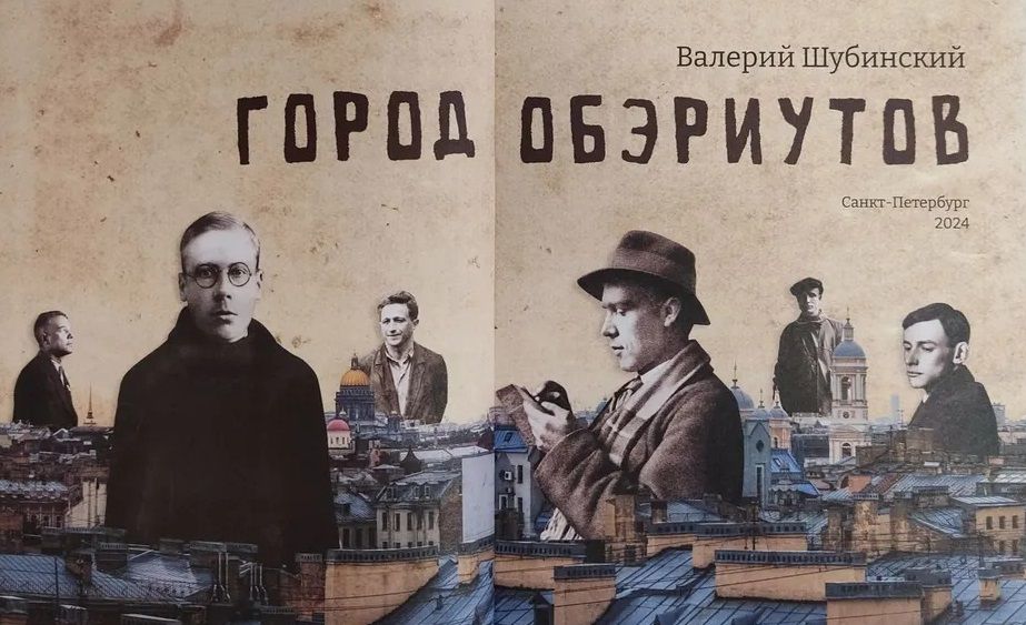 Презентация книг Валерия Шубинского «Город обэриутов» и «ОБЭРИУ: Биографии»