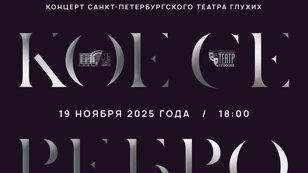 Концерт СПб театра глухих «Петербургское серебро»