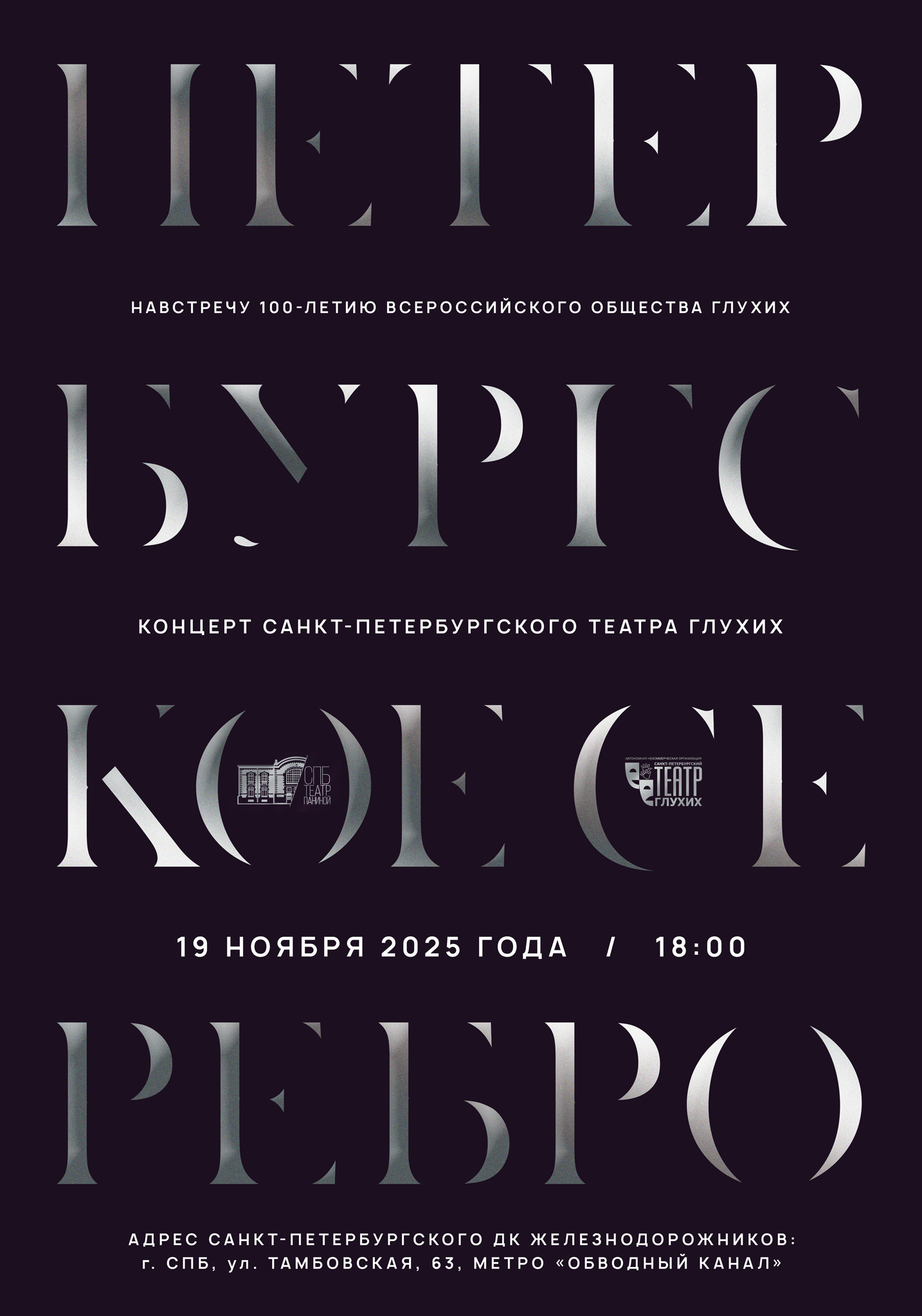 Концерт СПб театра глухих «Петербургское серебро»