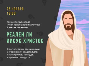25/11 Реален ли Иисус Христос