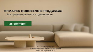 Ярмарка новоселов PROДизайн: создайте дом мечты с лучшими экспертами