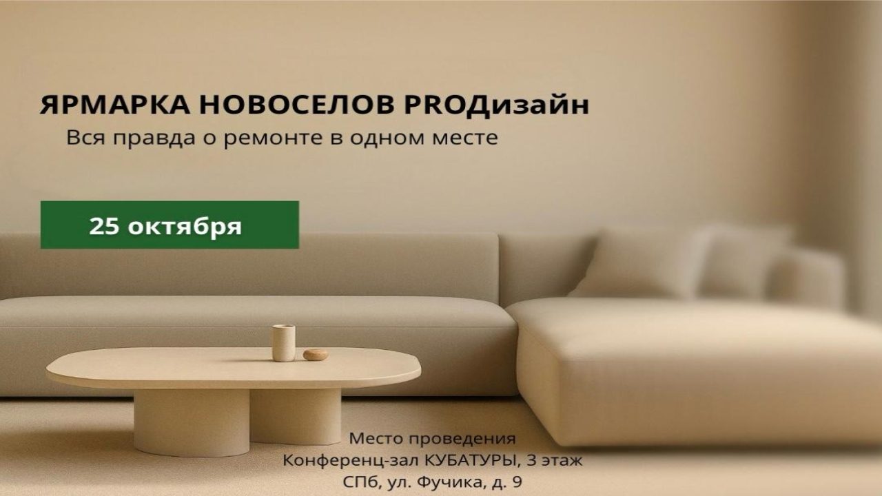 Ярмарка новоселов PROДизайн: создайте дом мечты с лучшими экспертами