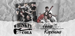 Большой концерт групп Whiskey'n'Cola и Анна Каренина.