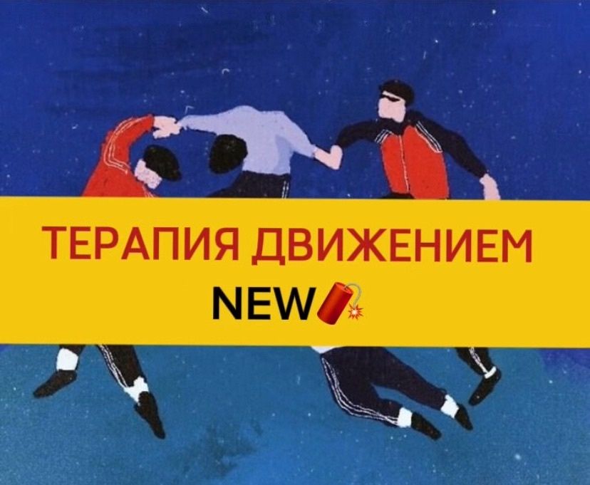 Обучающий воркшоп "Движение как терапия. NEW 2025"