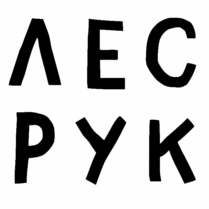 Издательство "Лес Рук"