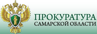 Прокуратура Самарской области