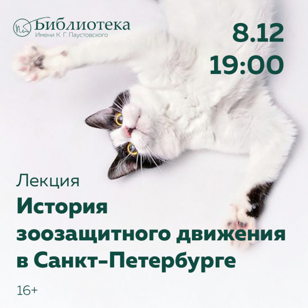 Лекция "История зоозащитного движения в Санкт-Петербурге" 