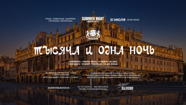 ТЫСЯЧА И ОДНА НОЧЬ