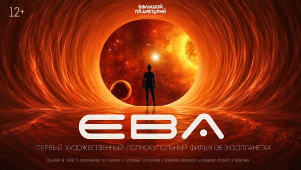 Ева. В поисках экзопланет