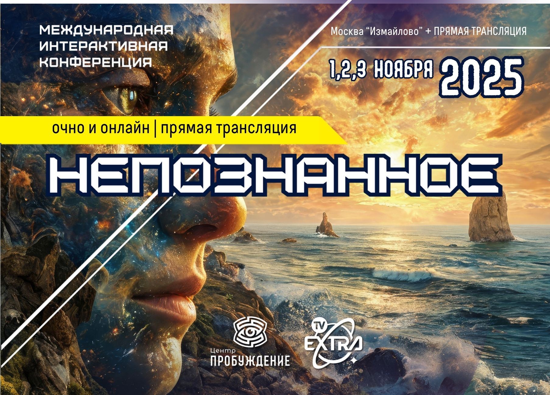 Международная конференция "Непознанное"