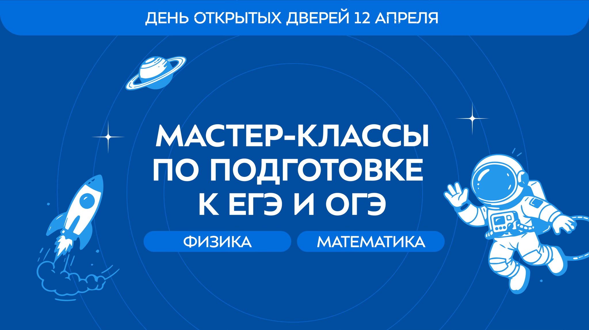 Мастер-классы по подготовке к ЕГЭ и ОГЭ по физике и математике в МГТУ им. Н.Э. Баумана