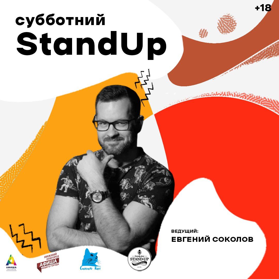 Субботний стендап в Синем коте