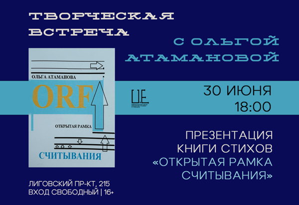 Творческая встреча с Ольгой Атамановой