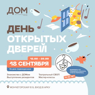 День Открытых Дверей в ДОМе