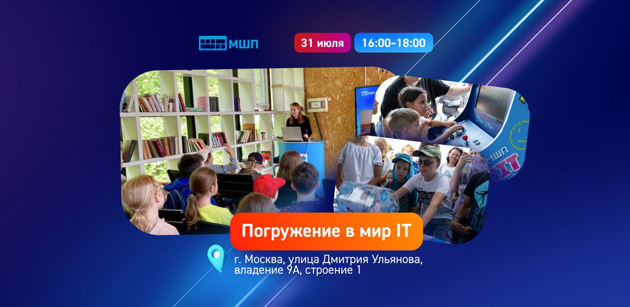 «Погружение в мир IT» от Московской школы программистов