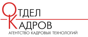 Рекрутинговое агентство  "Отдел кадров"