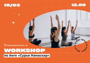  Workshop «Сурья Намаскар» в рамках Недели Индии