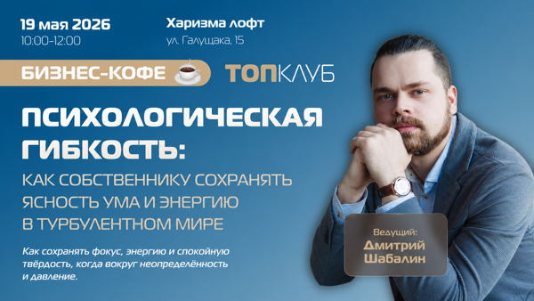 Бизнес-кофе в рамках ТОПКЛУБа: «Психологическая гибкость: как собственнику сохранять ясность ума и энергию в турбулентном мире»