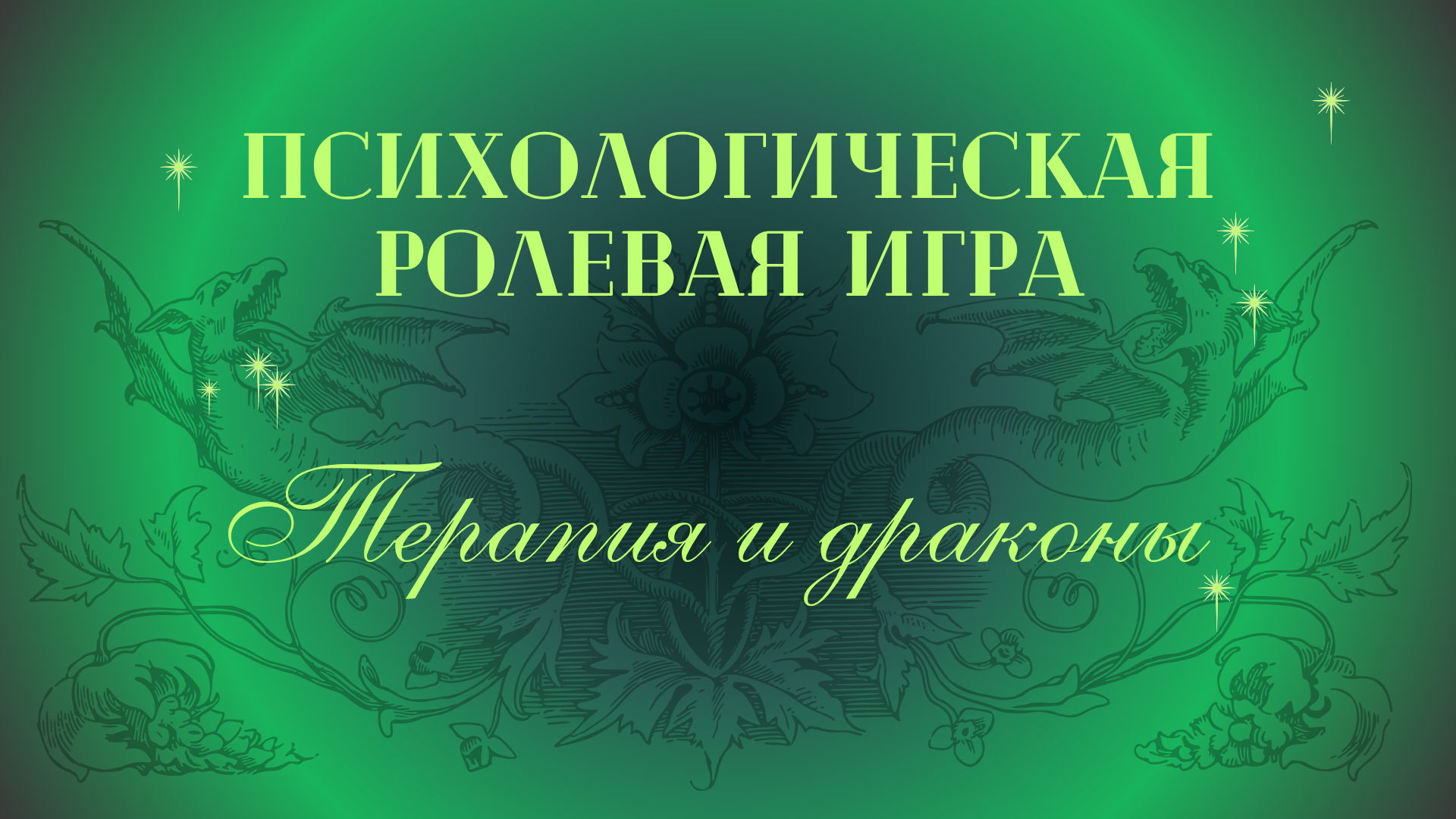 ФЕНТЕЗИ-ПРИКЛЮЧЕНИЕ С ПСИХОЛОГОМ