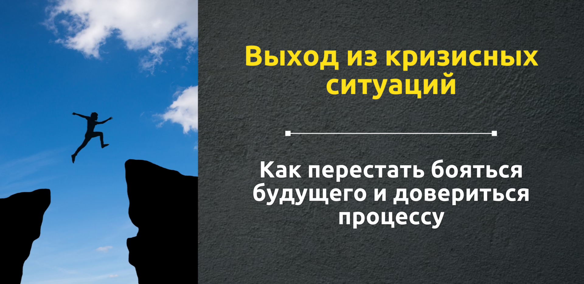 Выход из кризисных ситуаций. Как перестать бояться будущего и довериться процессу