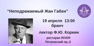 "Неподражаемый Жан Габен"