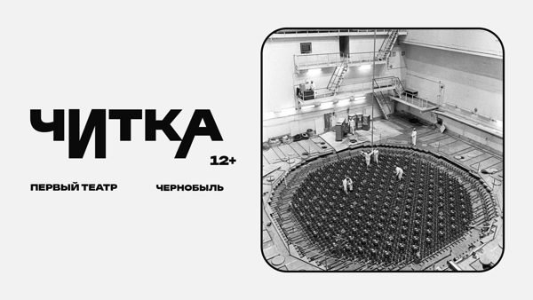 Читка Чернобыль