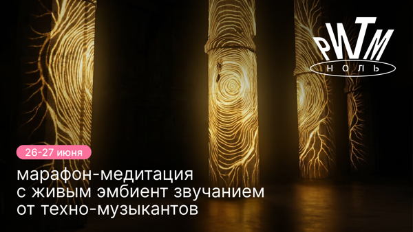 Марафон-медитация с живым эмбиент звучанием от техно-музыкантов