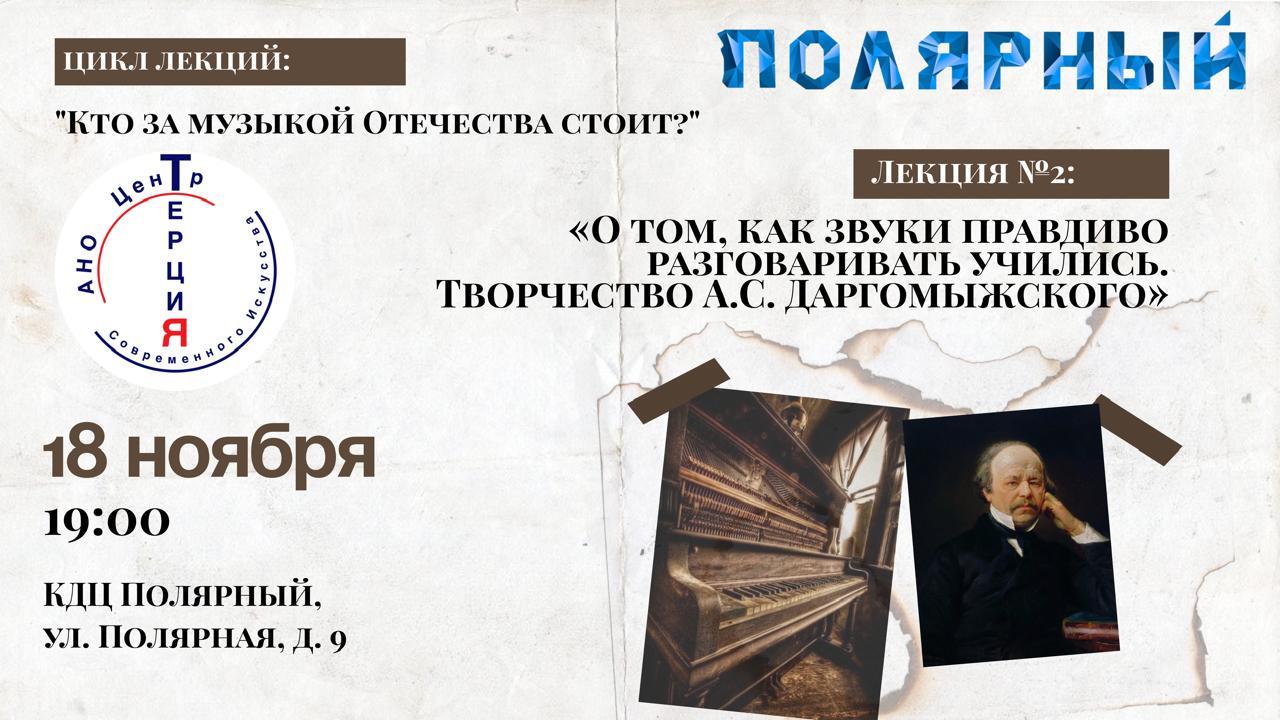Лекция №2: «О том, как звуки правдиво разговаривать учились. Творчество А.С. Даргомыжского»