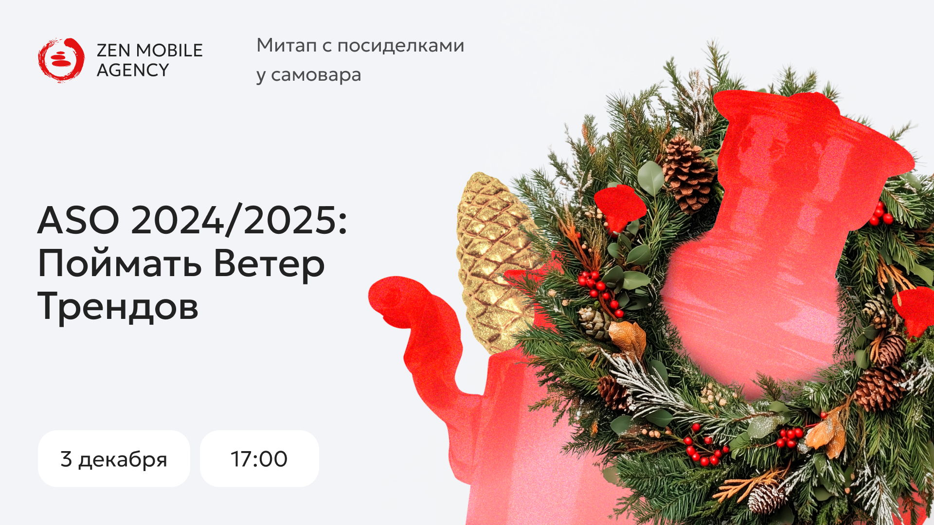 ASO 2024/2025: Поймать Ветер Трендов