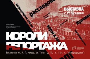 Открытие выставки «Короли репортажа. Из истории расследовательской журналистики»
