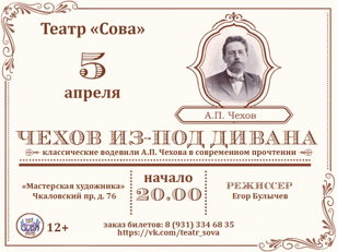 Спектакль "Чехов из-под дивана"