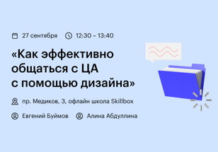 Кейс-сессия «Как эффективно общаться с ЦА с помощью дизайна»