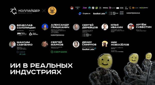 Использование ИИ в реальных индустриях | Коллайдер x Силиконовый Мешок