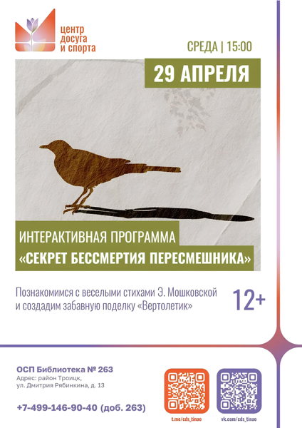 Секрет бессмертия пересмешника