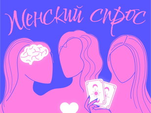 Женский Спрос 