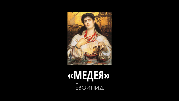 Книжный клуб: «Медея», Еврипид